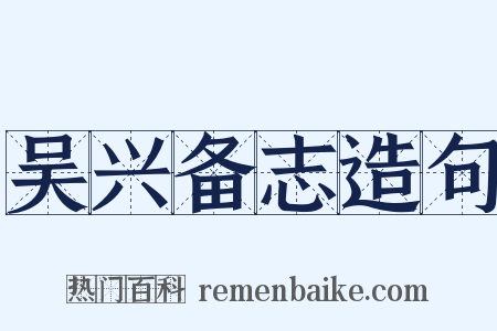 吴兴备志造句是什么意思的图片
